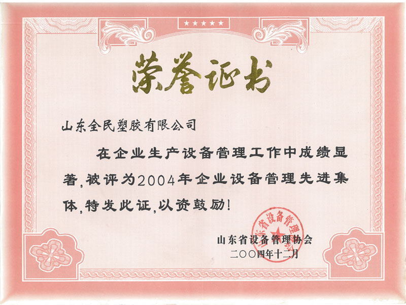 省級設(shè)備管理先進企業(yè)榮譽證書